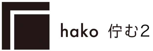 hako 佇む