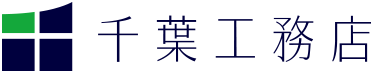 千葉工務店ホームページ